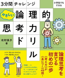 3分間チャレンジ 小学生でもできる やさしい論理的思考力ドリル【電子書籍】[ 北村良子 ]