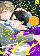 溺愛執着αくん　分冊版（９）