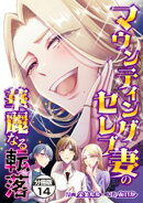 マウンティングセレブ妻の華麗なる転落　分冊版（１４）