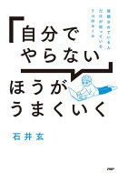 「自分でやらない」ほうがうまくいく