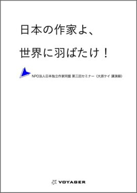 日本の作家よ、世界に羽ばたけ！ ーNPO法人日本独立作家同盟 第三回セミナー〈大原ケイ 講演録〉