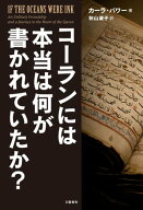 コーランには本当は何が書かれていたか？ 【電子書籍】[ カーラ・パワー ]