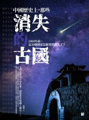 中國歷史上,那些消失的古國