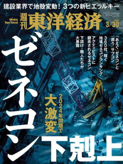 週刊東洋経済 2024年3月30日号
