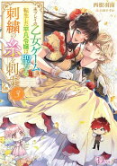 未プレイの乙女ゲームに転生した平凡令嬢は聖なる刺繍の糸を刺す 3