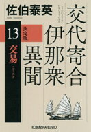 交易　決定版〜交代寄合伊那衆異聞（13）〜 【電子書籍】[ 佐伯泰英 ]