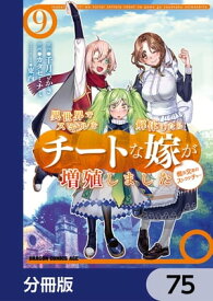 異世界でスキルを解体したらチートな嫁が増殖しました 概念交差のストラクチャー【分冊版】　75【電子書籍】[ カタセミナミ ]