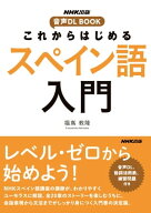 これからはじめる　スペイン語入門【電子書籍】[ 福嶌教隆 ]