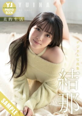 【デジタル限定 YJ PHOTO BOOK】結那写真集「美的生活」 立ち読み