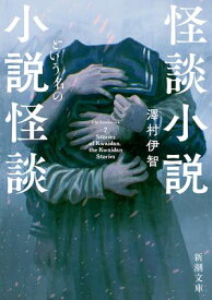 怪談小説という名の小説怪談（新潮文庫）【電子書籍】[ 澤村伊智 ]