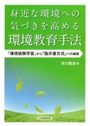 身近な環境への気づきを高める環境教育手法 : 「環境経験学習」から「指示書方式」への展開