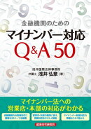 金融機関のためのマイナンバー対応Q&A50