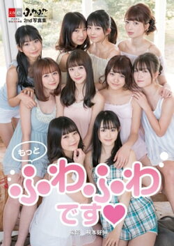 デジタル原色美女図鑑　ふわふわ2nd写真集　もっとふわふわです