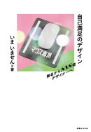 自己満足のデザイン