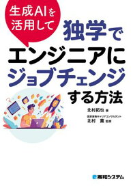 生成AIを活用して独学でエンジニアにジョブチェンジする方法 【電子書籍】[ 北村拓也 ]