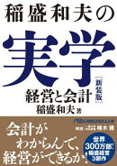 稲盛和夫の実学　新装版　経営と会計