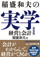 稲盛和夫の実学　新装版　経営と会計 【電子書籍】[ 稲盛和夫 ]