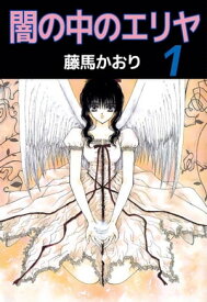 闇の中のエリヤ1【電子書籍】[ 藤馬かおり ]