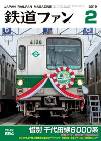 鉄道ファン2019年2月号【電子書籍】[ 鉄道ファン編集部 ]