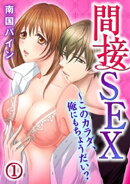 間接SEX〜このカラダ、俺にもちょうだい？ 1巻