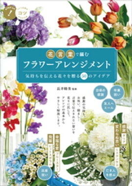 花言葉で編む　フラワーアレンジメント　気持ちを伝える花々を贈る　50のアイデア 