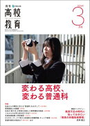 月刊高校教育 2026年 3月号 [雑誌]