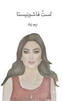 لستُ فاشونيستا