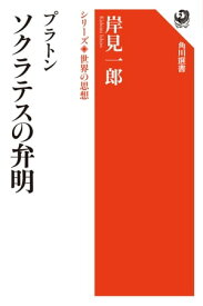 プラトン　ソクラテスの弁明　シリーズ世界の思想【電子書籍】[ 岸見　一郎 ]