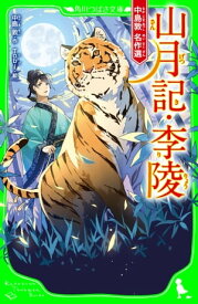 山月記・李陵　中島敦 名作選【電子書籍】[ 中島　敦 ]