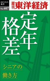 定年格差　シニアの働き方 週刊東洋経済eビジネス新書No.407【電子書籍】