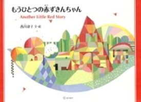 楽天市場 赤ずきんちゃん 絵本の通販 楽天市場 赤ずきんちゃん 絵本の通販