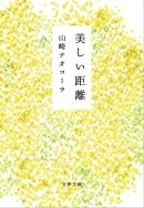 美しい距離