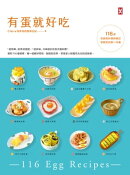 有蛋就好吃【116道百變蛋料理神筆記】(學做菜的第一本書)