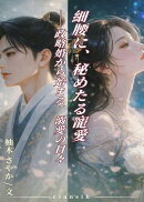 細腰に、秘めたる寵愛
