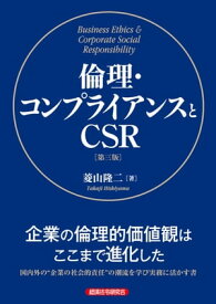 倫理・コンプライアンスとCSR［第三版］【電子書籍】[ 菱山隆二 ]