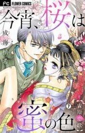 今宵、桜は蜜の色～吉原恋歌～【マイクロ】（7）【電子書籍】[ 成海柚希 ]