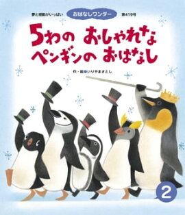 5わの おしゃれな ペンギンの おはなし 