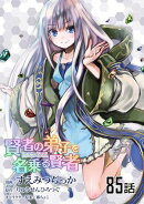 賢者の弟子を名乗る賢者 第85話【単話版】