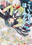 ごーいんぐ？　ほーみんぐ！２