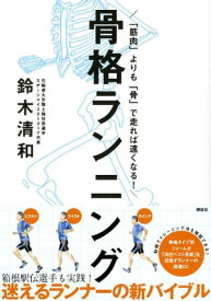 「筋肉」よりも「骨」で走れば速くなる！　骨格ランニング【電子書籍】[ 鈴木清和 ]