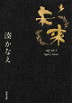 未来