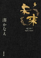 未来【電子書籍】[ 湊かなえ ]