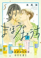 まほうのおうち 3 【電子書籍】[ 高尾滋 ]
