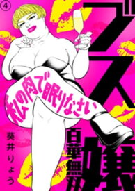 ブス嬢・百華無双～私の肉で眠りなさい～（4）【電子書籍】[ 葵井りょう ]