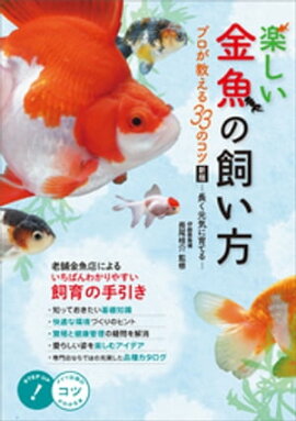楽しい金魚の飼い方　プロが教える33のコツ　新版　〜長く元気に育てる〜 