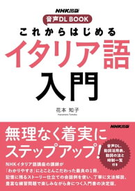 これからはじめる　イタリア語入門 【電子書籍】[ 花本知子 ]