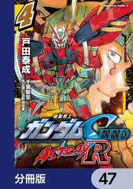 機動戦士ガンダムSEED ASTRAY R【分冊版】　47【電子書籍】[ 戸田　泰成 ]