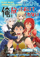 まったりのんびりVRMMOをプレイしたいのに他の連中が俺を放っておいてくれない【合冊版】 / 1