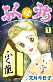 ふくはうち1【電子書籍】[ 文月今日子 ]