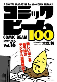 コミックビーム100　2019　Jan.　Vol.16【電子書籍】[ コミックビーム編集部 ]
